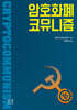 암호화폐 코뮤니즘