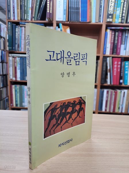 고대올림픽 (1988 초판)