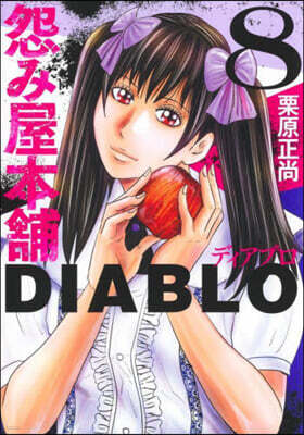 怨み屋本鋪 DIABLO   8