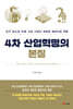 4차 산업혁명의 본질