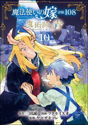 魔法使いの嫁 詩篇.108  魔術師の靑 10