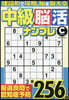中級腦活ナンプレチャレンジ