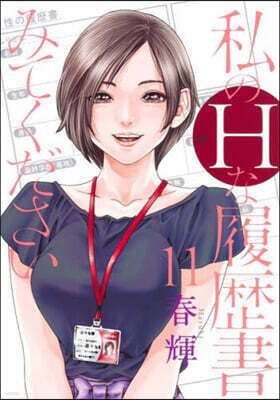 私のHな履歷書みてください 11