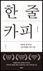 한 줄 카피
