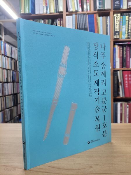 나주 송제리 고분군 1호분 장식소도 제작기술 복원 (고분 출토 금공예품 제작기술 복원 보고서 5)