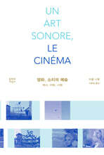 영화, 소리의 예술