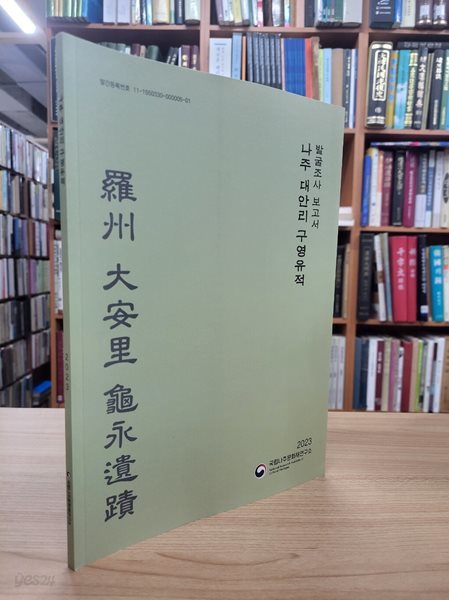 나주 대안리 구영유적 발굴조사 보고서 (2023 국립나주문화재연구소 발굴조사 보고서)