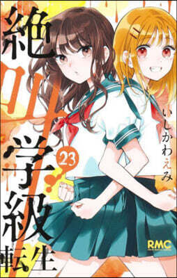絶叫學級 轉生 23