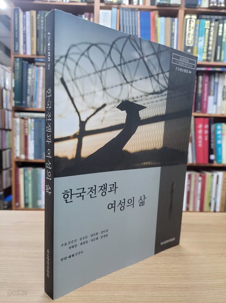 한국전쟁과 여성의 삶 (구술사료선집 30)