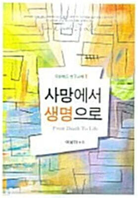 사망에서 생명으로 : 요한복음 1~11장