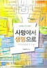 사망에서 생명으로 : 요한복음 1~11장