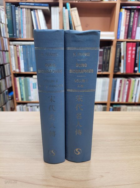 SUNG BIOGRAPHIES 宋代名人傳 (전2권, 영문판, 1976 초판, Mu?nchener ostasiatische Studien) 송대명인전