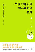 오늘부터 나만 행복하기로 했다