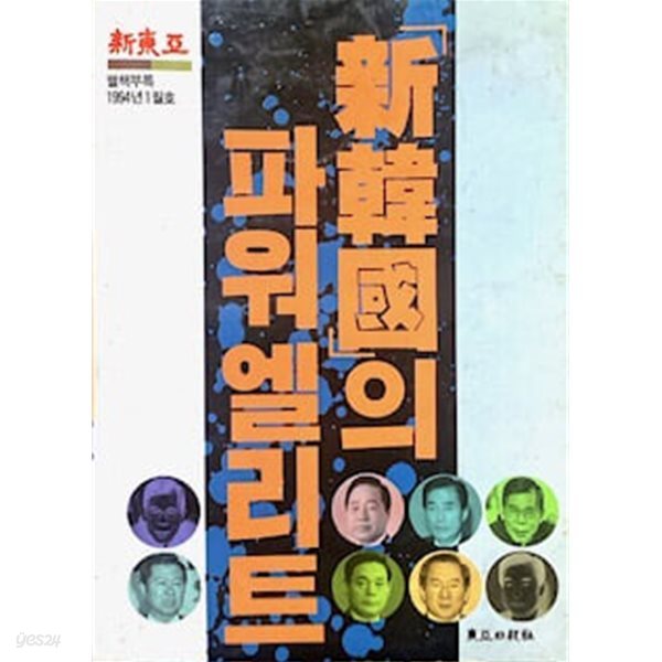 신한국의 파워엘리트 [신동아 별책부록 1994년 1월호]