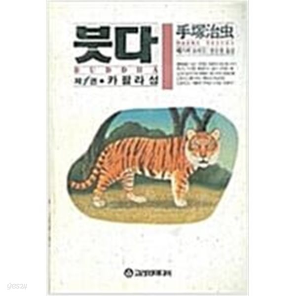 붓다1 .카필라성.고려원.1990년 초판