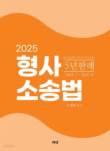 2025 형사소송법 5년 판례