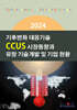 2024 기후변화 대응기술-CCUS 시장동향과 유망 기술개발 및 기업 현황