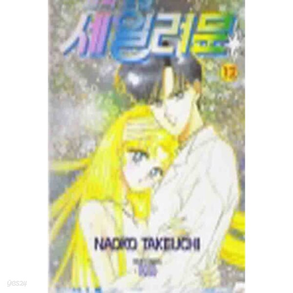 *초희귀도서* 달의요정 세일러문(완결) 1~18  - Takeuchi Naoko 로맨스만화 -  18권이중겉표지없음 