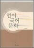 언어 국어 문화