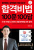 합격비법 100문 100답