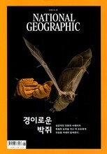 내셔널 지오그래픽 한국어판 NATIONAL GEOGRAPHIC (월간) : 8월 [2024]