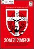 [대여] 20세기 기사단 9 완결 (마나문고 전설의 만화 시리즈 9)