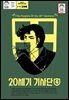 [대여] 20세기 기사단 4 (마나문고 전설의 만화 시리즈 9)