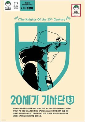 20세기 기사단 3 (마나문고 전설의 만화 시리즈 9)