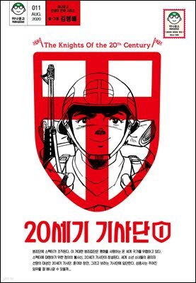 [대여] 20세기 기사단 1 (마나문고 전설의 만화 시리즈 9)