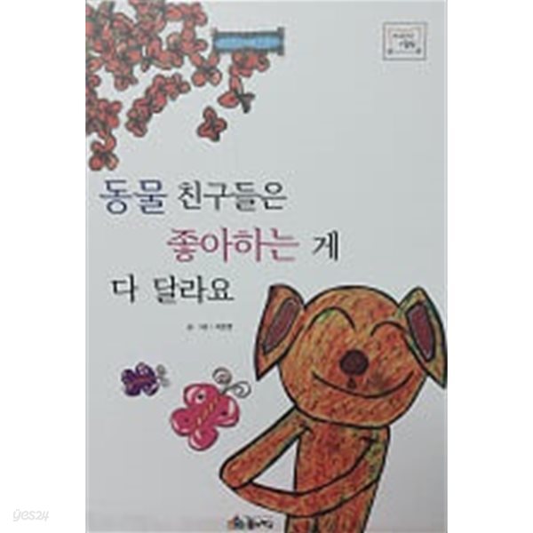 동물 친구들은 좋아하는 게 다 달라요 (바퀴달린 그림책 54)