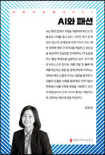 AI와 패션
