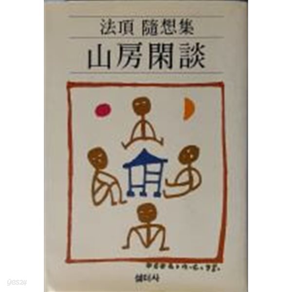 산방한담 (법정 수상집) 山房閑談(法頂隨想集)[1983초판]