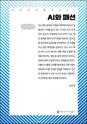 AI와 패션 (큰글자책)
