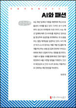 AI와 패션 (큰글자책)