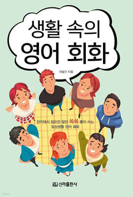 생활 속의 영어회화