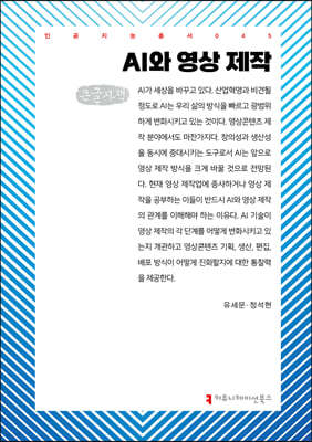 AI와 영상 제작 (큰글자책)