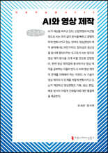 AI와 영상 제작 (큰글자책)