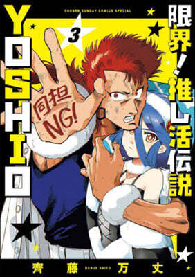 限界!推し活傳說 YOSHIO 3