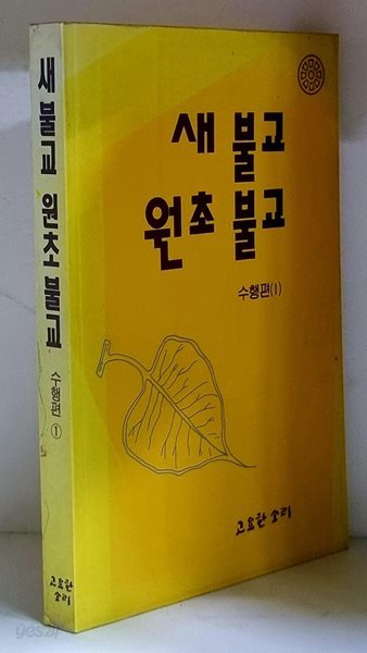 새 불교 원초 불교 (수행편 1) - 초판