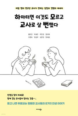 하마터면 이것도 모르고 교사로 살 뻔했다