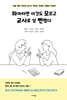 하마터면 이것도 모르고 교사로 살 뻔했다