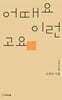 어때요 이런 고요