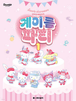 산리오캐릭터즈 계이름 파티 1