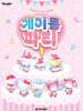 산리오캐릭터즈 계이름 파티 1