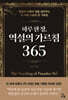 하루 한 장, 역설의 가르침 365