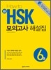 HOW TO 新 HSK 모의고사 해설집 6급