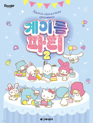 산리오캐릭터즈 계이름 파티 2