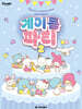 산리오캐릭터즈 계이름 파티 2