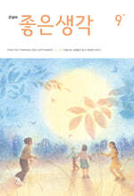 큰글씨 좋은생각 (월간) : 9월 [2024]