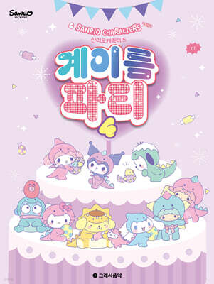 산리오캐릭터즈 계이름 파티 4